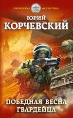 Юрий Корчевский &laquo;Победная весна гвардейца&raquo;