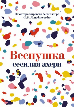 Сесилия Ахерн &laquo;Веснушка&raquo;