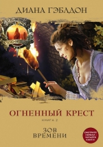 Диана Гэблдон «Огненный крест. Зов времени»