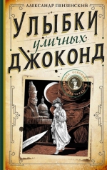 Александр Пензенский &laquo;Улыбки уличных Джоконд&raquo;