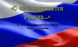 Видео сообщение к 30-летию флага России