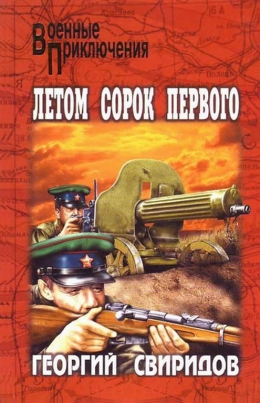 Георгий Свиридов «Летом сорок первого»