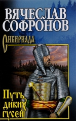 Вячеслав Софронов &laquo;Путь диких гусей&raquo;