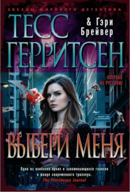 Тесс Герритсен, Гэри Брейвер «Выбери меня»