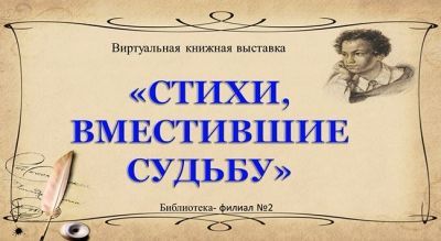 Стихи, вместившие судьбу