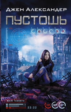Джен Александер «Пустошь»