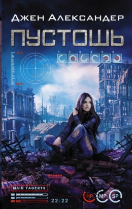 Джен Александер &laquo;Пустошь&raquo;