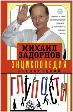 Михаил Задорнов «Энциклопедия всенародной глупости»
