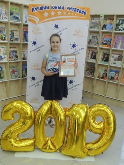 «Лучший юный читатель 2019 года»