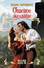 Кара Эллиот &laquo;Опасное желание&raquo;