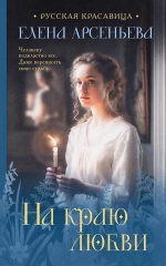 Елена Арсеньева &laquo;На краю любви&raquo;