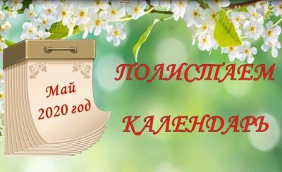 Полистаем календарь: 23 мая