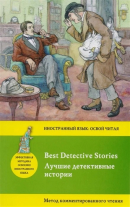 Лучшие детективные истории = Best Detective Stories: метод комментированного чтения