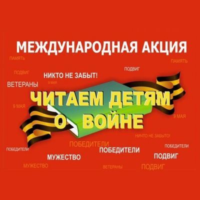 Патриотическая акция «Читаем детям о войне»