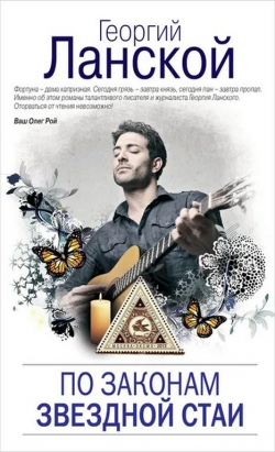 Георгий Ланской  «По законам звёздной стаи»
