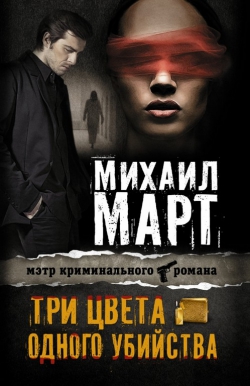 Михаил Март &laquo;Три цвета одного убийства&raquo;