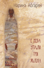 Наринэ Абгарян «С неба упали три яблока»