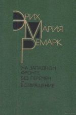 Эрих Мария Ремарк «На западном фронте без перемен»