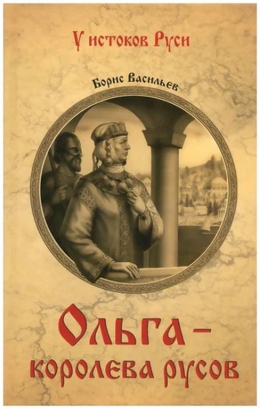 Борис Васильев &laquo;Ольга, королева русов&raquo;