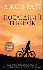 Джон Харт «Последний ребенок»