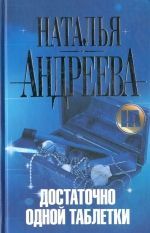 Наталья Андреева «Достаточно одной таблетки»