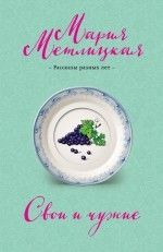 Мария Метлицкая «Свои и чужие»