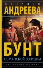 Наталья Андреева &laquo;Бунт османской Золушки&raquo;