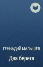 Геннадий Малышев «Два берега»