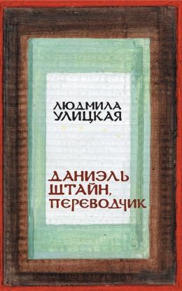 Людмила Улицкая «Даниэль Штайн, переводчик»