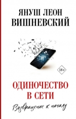 Януш Вишневский &laquo;Одиночество в сети&raquo;