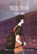 Юлия Лим &laquo;Раздолбай&raquo;