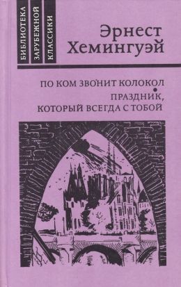 Эрнест Хемингуэй «По ком звонит колокол»