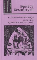 Эрнест Хемингуэй «По ком звонит колокол»