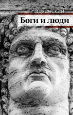 Эдвард Радзинский «Боги и люди»
