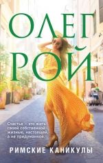 Олег Рой &laquo;Римские каникулы&raquo;
