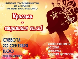 Приглашаем на час прекрасного &laquo;Красота &ndash;  страшная сила!&raquo;