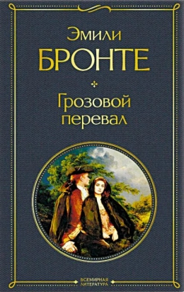 Эмили Бронте «Грозовой перевал»