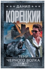 Данил Корецкий &laquo;Тени чёрного волка&raquo;