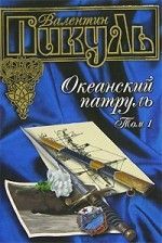 Валентин Пикуль «Океанский патруль»