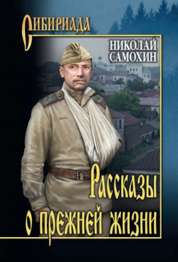 Николай Самохин «Рассказы о прежней жизни»