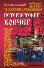 Сергей Зайцев «Петербургский ковчег»