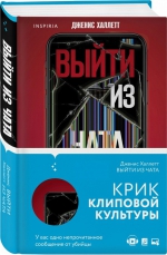 Дженис Халлетт «Выйти из чата»