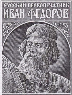 Первопечатник земли русской