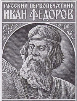 Первопечатник земли русской