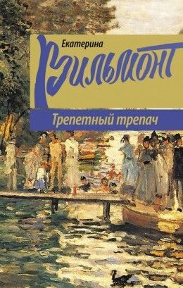 Екатерина Вильмонт «Трепетный трепач»