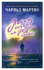 Чарльз Мартин «Ловец огней на звездном поле»