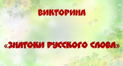 Викторина &quot;Знатоки русского слова&quot;