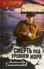 Александр Тамоников «Смерть под уровнем моря»