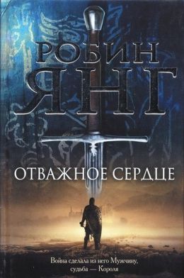 Робин Янг «Отважное сердце»