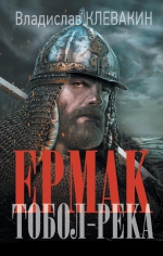 Владислав Клевакин &laquo;Ермак. Тобол-река&raquo;